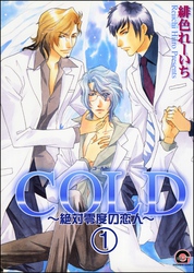 COLD～絶対零度の恋人～（分冊版）　【第1話】