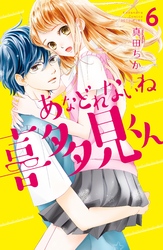 あなどれないね喜多見くん　分冊版（６）