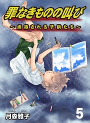 罪なきものの叫び～虐待される子供たち～　5