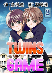 ＴＷＩＮＳ ＧＡＭＥ【分冊版】　2巻