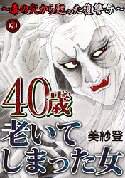 40歳老いてしまった女～毒の穴から甦った復讐母～ 3話