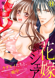 花嫁シェア～ケダモノたちと、一晩中…っ～(11)