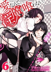 愛なんて、淫魔も喰わない。６