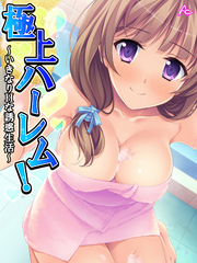 極上ハーレム！ ～いきなりHな誘惑生活～　最終話