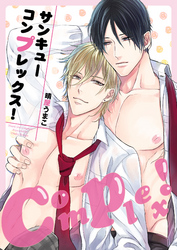 サンキューコンプレックス!