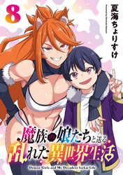 魔族の娘たちと送る乱れた異世界生活(話売り)　#8