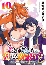 魔族の娘たちと送る乱れた異世界生活(話売り)　#10