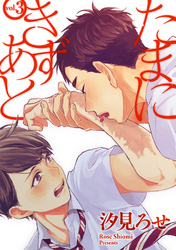 たまにきずあと 3話