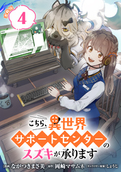 こちら、異世界サポートセンターのスズキが承ります 連載版：4