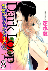 Dark Loop【分冊版】 8