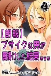 【朗報】ブサイクな男が願掛けした結果www 第4巻