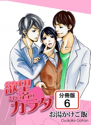 欲望という名のカラダ 【分冊版】(6)