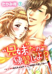 “兄妹”だから練習しよ？～レンタルお兄ちゃんのエッチは強引で優しくない～　第7巻