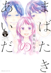 まばたきのあいだ　分冊版（５）