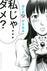 惡の華　分冊版（１６）