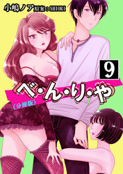 べ・ん・り・や【分冊版】　9巻