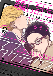 騙し討ちラブタクティクス【単話売】 2