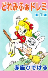 どれみふぁドレミ