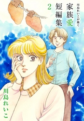 川島れいこが描く家族愛短編集　2