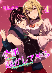 全部脱がしてやる(4)