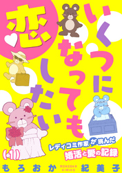 いくつになっても恋したい～レディコミ作家が挑んだ婚活と愛の記録(1)