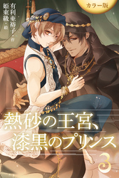 ［カラー版］熱砂の王宮、漆黒のプリンス 3巻〈砂城への帰還〉