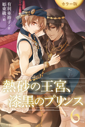 ［カラー版］熱砂の王宮、漆黒のプリンス 6巻〈逃げたかったはずなのに〉
