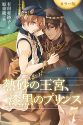 ［カラー版］熱砂の王宮、漆黒のプリンス 7巻〈後悔ならもうしてる〉