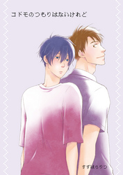 コドモのつもりはないけれど