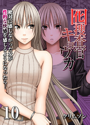 囮捜査官キョウカ-絶対に感じなかった女が性的な快感を感じるようになったら…-(10)