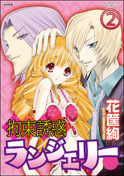 拘束誘惑ランジェリー（分冊版）　【第2話】