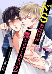 ドSおばけが寝かせてくれない２