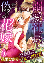 溺愛社長と偽りの花嫁 旦那様は姉の婚約者（分冊版）　【第9話】