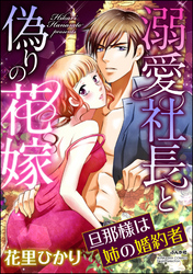 溺愛社長と偽りの花嫁 旦那様は姉の婚約者（分冊版）　【第11話】