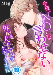 今夜、ＮＯとは言わせない…外国人上司のケモノな本性１９