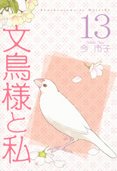 文鳥様と私(13)