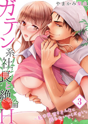 【セット売り】ガテン系社長と絶倫Ｈ～私の乳首をそんなに弄らないでください。3