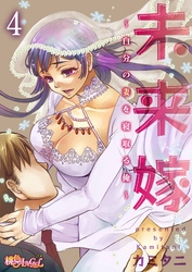 未来嫁 ～自分の妻を寝取る俺～ 4