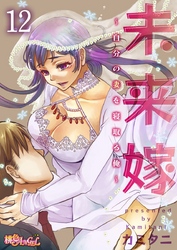 未来嫁 ～自分の妻を寝取る俺～ 12