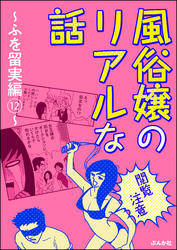 【閲覧注意】風俗嬢のリアルな話～ふを留実編～　12