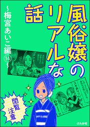 【閲覧注意】風俗嬢のリアルな話～梅宮あいこ編～　14