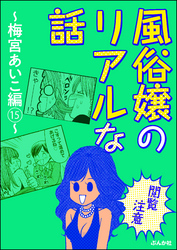 【閲覧注意】風俗嬢のリアルな話～梅宮あいこ編～　15