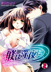 躾は深夜に～好かれてなくても抱かれたい～(2)