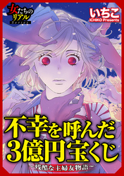 不幸を呼んだ3億円宝くじ～残酷な主婦友物語～【第1話】ボスママのゲスの顔