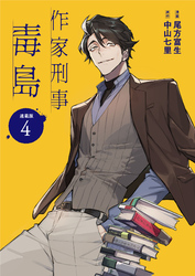 作家刑事毒島 連載版：4