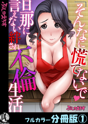 「そんなに慌てないで」旦那に言えない絆され不倫生活【フルカラー分冊版】
