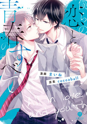 僕らの恋と青春のすべて