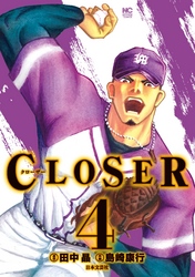 CLOSER～クローザー～ 4