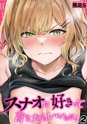 スナオに好きって言えたらいいのに！(2)