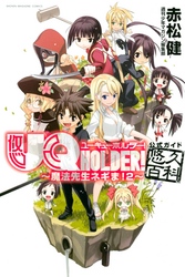 ＵＱ　ＨＯＬＤＥＲ！～魔法先生ネギま！２～公式ガイド悠久百科